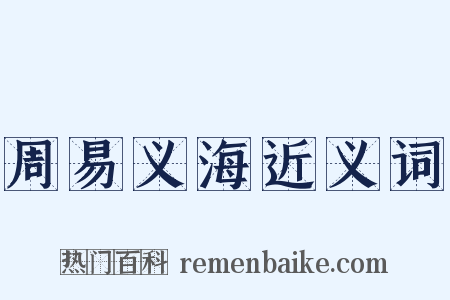 周易义海近义词是什么意思的图片